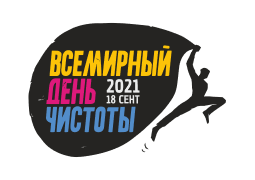 всемирный день чистоты